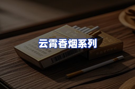 云霄香烟系列